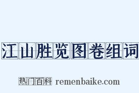 江山胜览图卷组词是什么意思的图片
